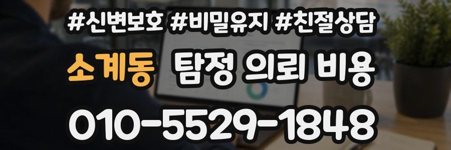 소계동 탐정 의뢰 비용