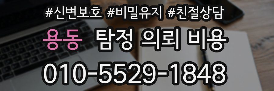 용동 탐정 의뢰 비용