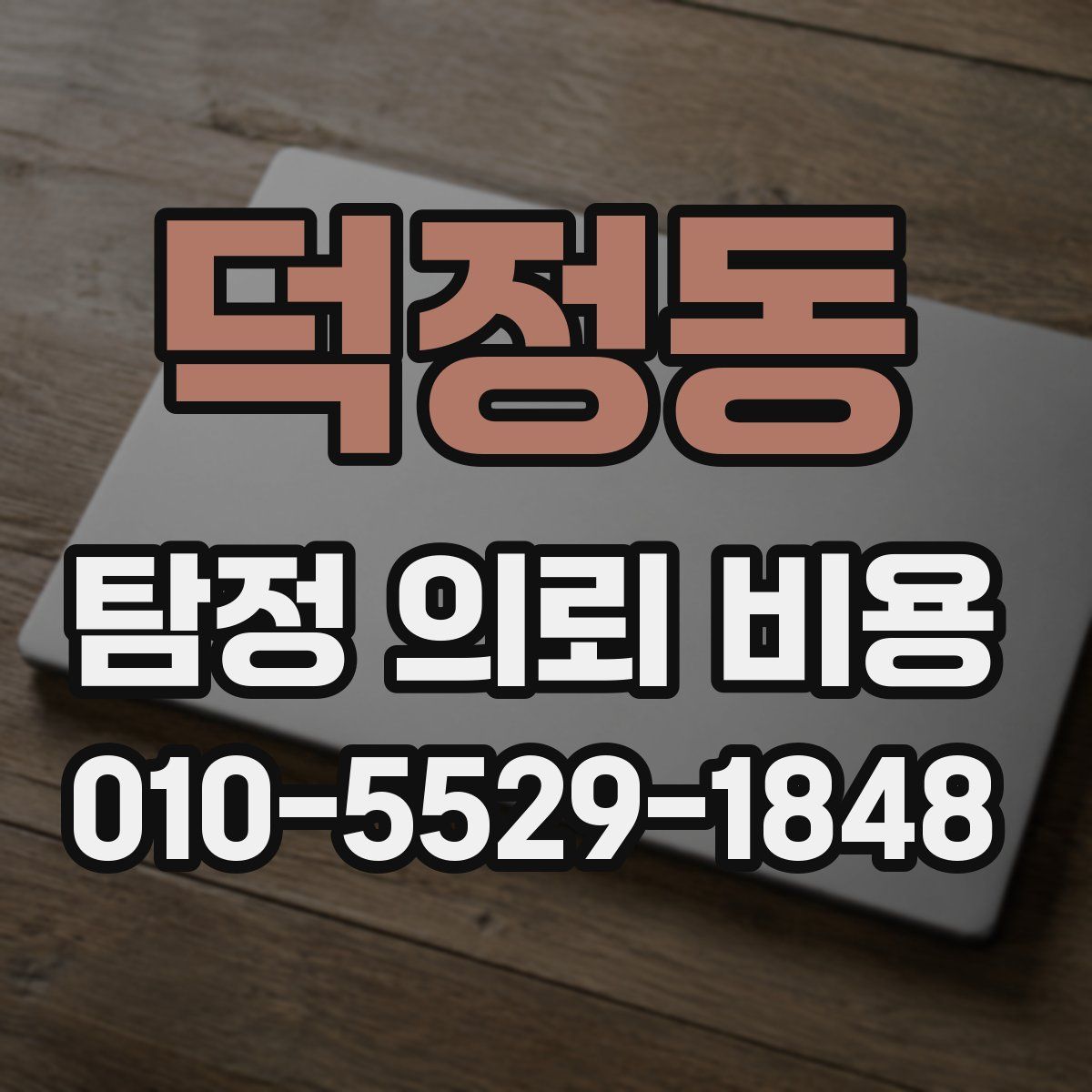 덕정동 탐정 의뢰 비용