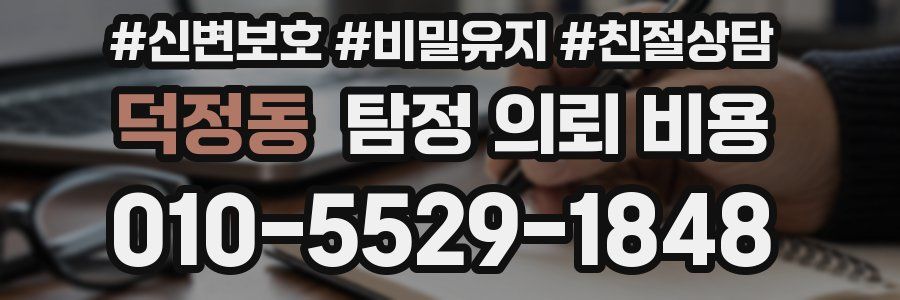 덕정동 탐정 의뢰 비용