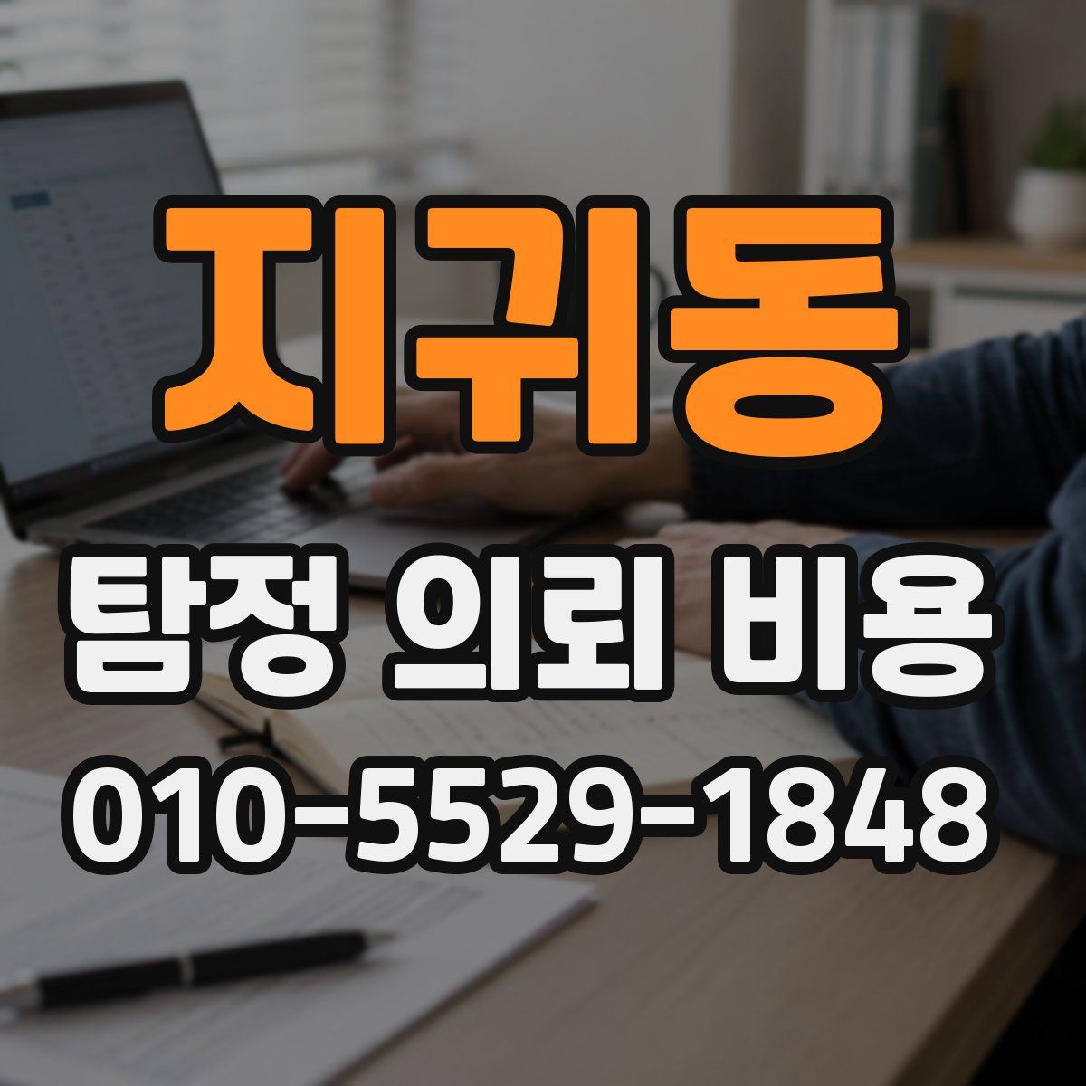 지귀동 탐정 의뢰 비용