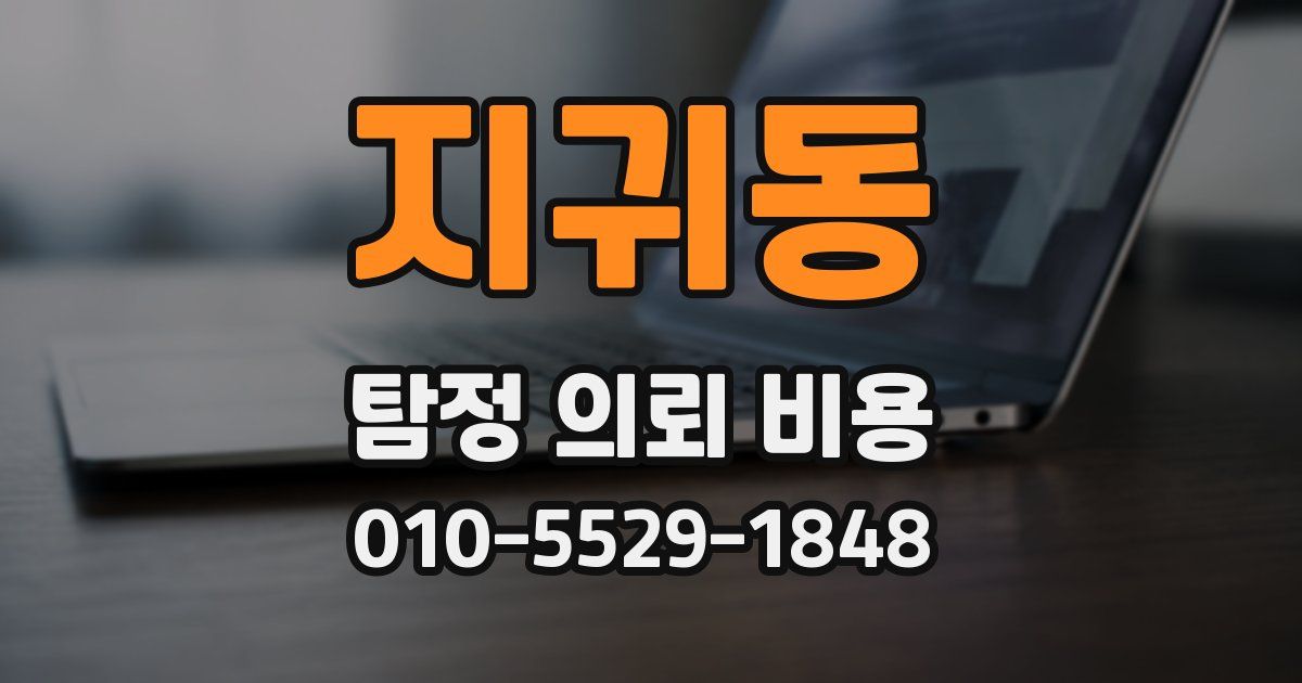 지귀동 탐정 의뢰 비용
