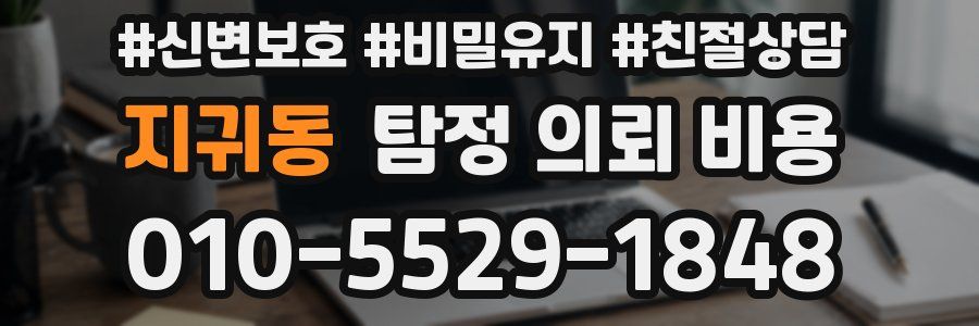 지귀동 탐정 의뢰 비용