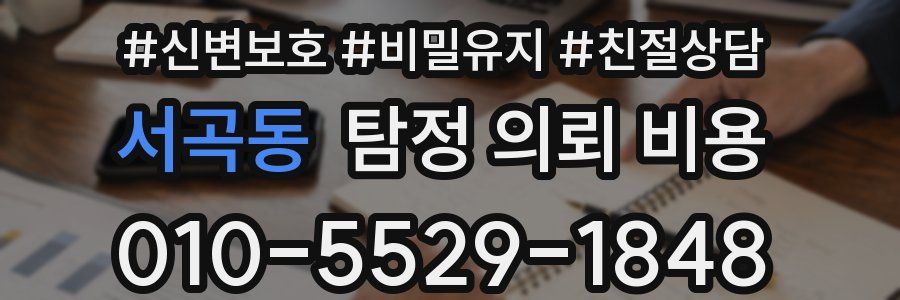 서곡동 탐정 의뢰 비용