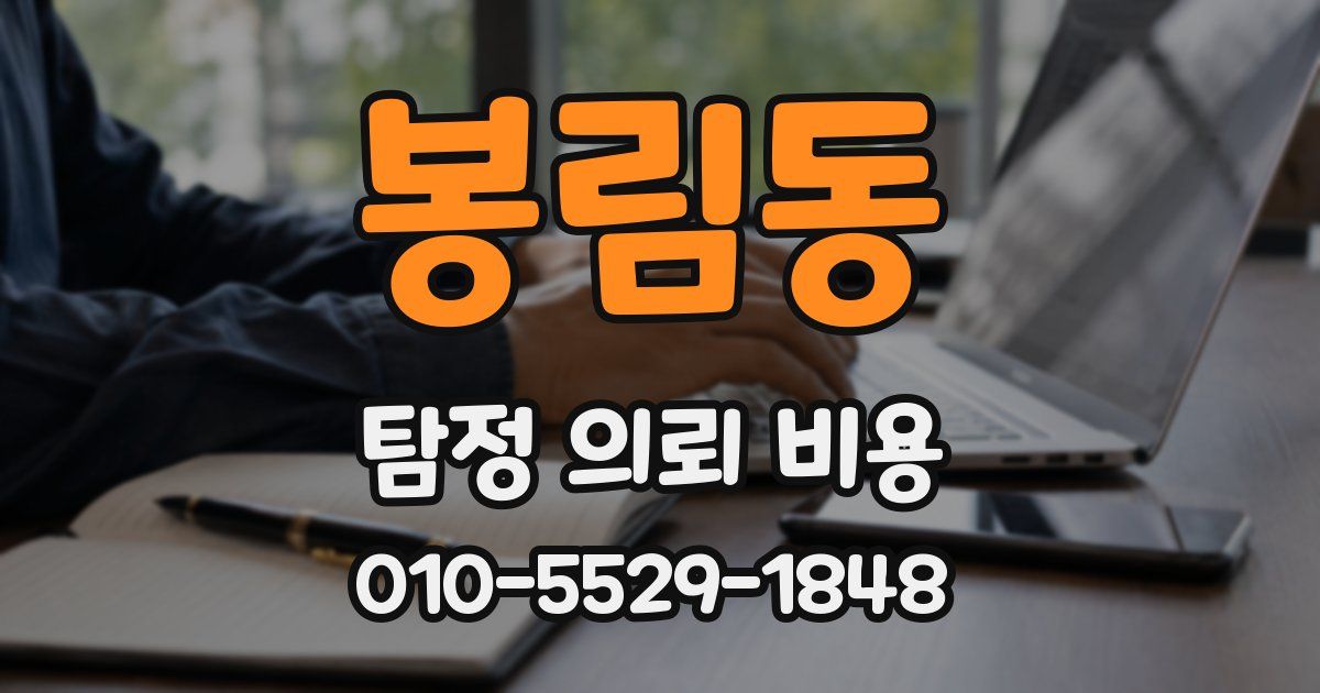 봉림동 탐정 의뢰 비용