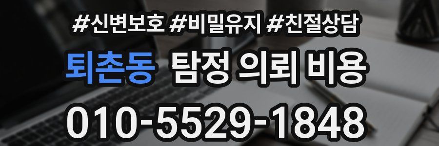 퇴촌동 탐정 의뢰 비용