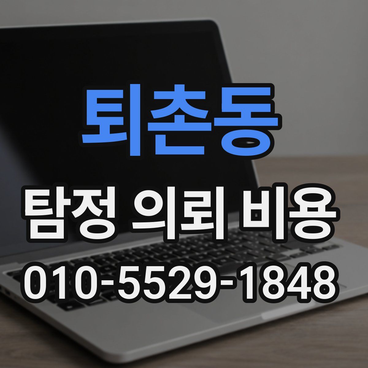 퇴촌동 탐정 의뢰 비용