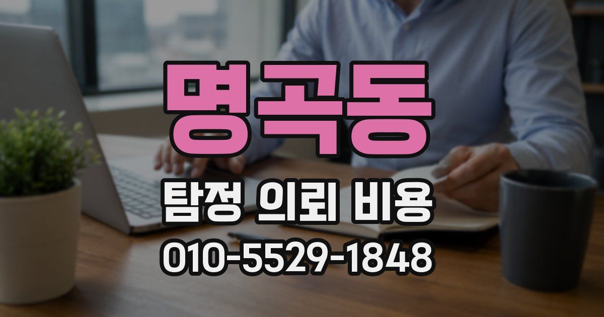 명곡동 탐정 의뢰 비용