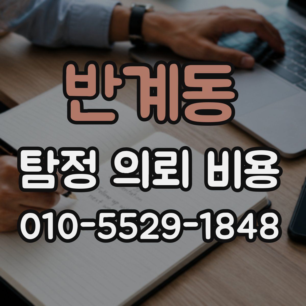 반계동 탐정 의뢰 비용