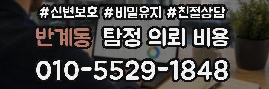 반계동 탐정 의뢰 비용