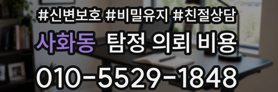 사화동 탐정 의뢰 비용