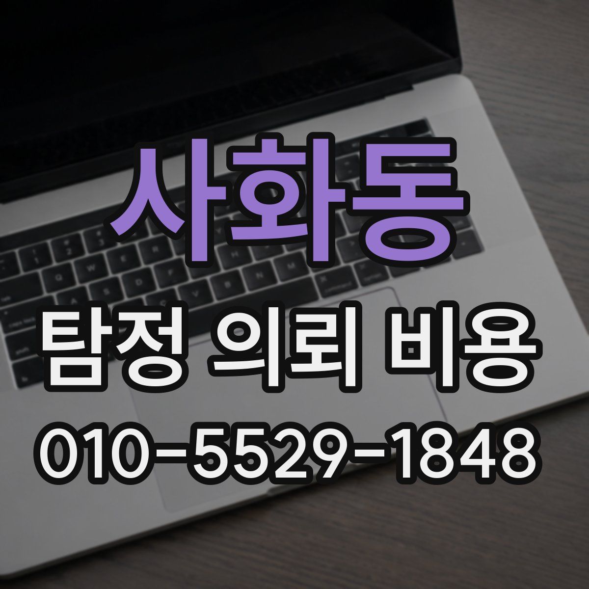사화동 탐정 의뢰 비용