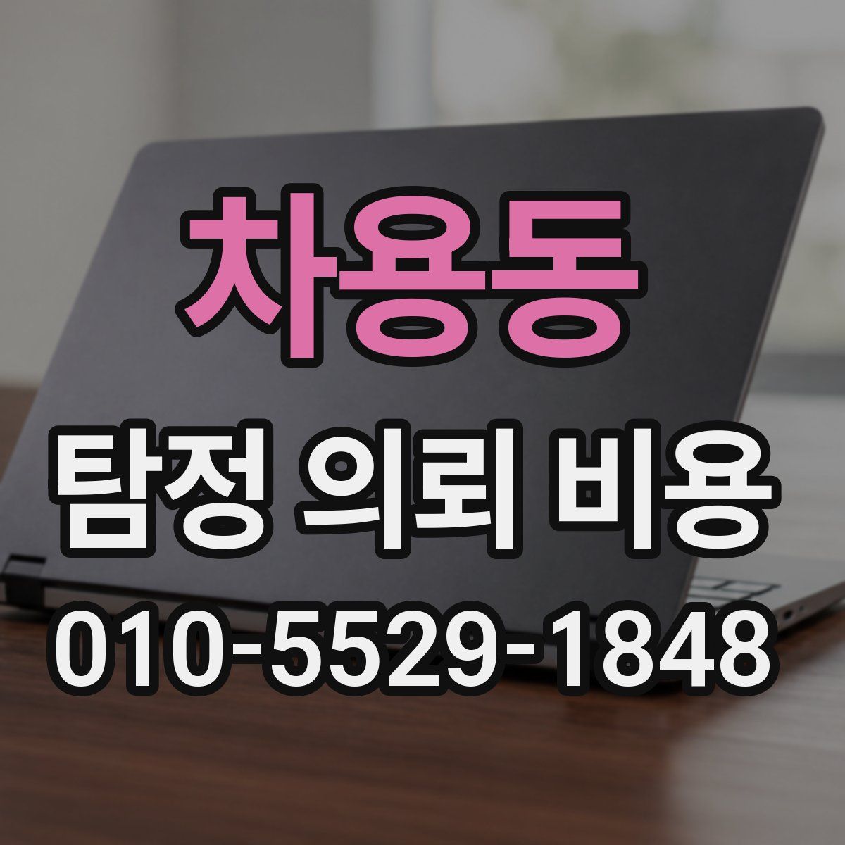 차용동 탐정 의뢰 비용