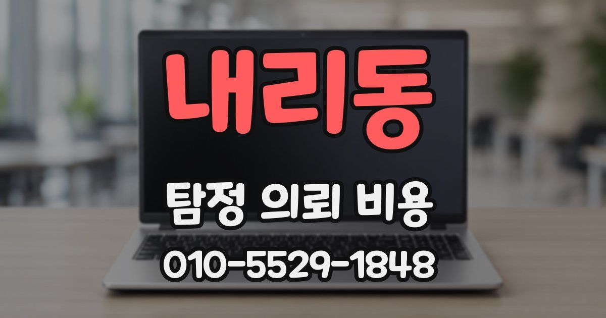 내리동 탐정 의뢰 비용