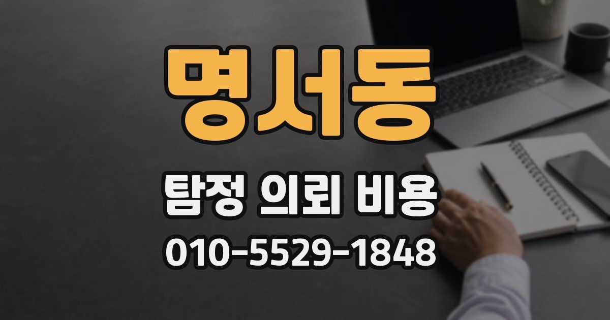 명서동 탐정 의뢰 비용