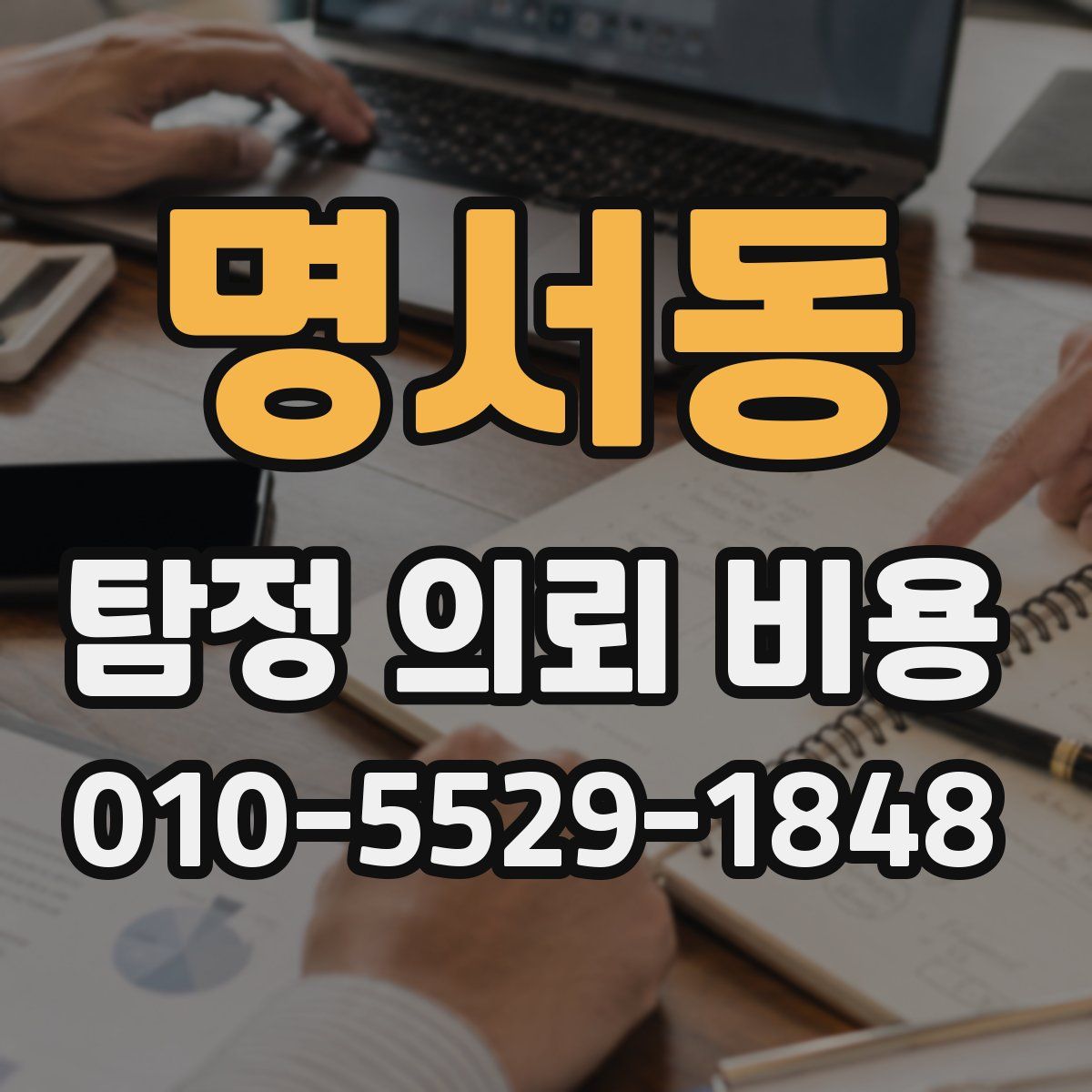 명서동 탐정 의뢰 비용