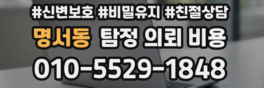 명서동 탐정 의뢰 비용