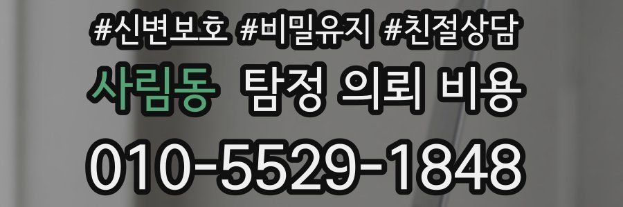 사림동 탐정 의뢰 비용