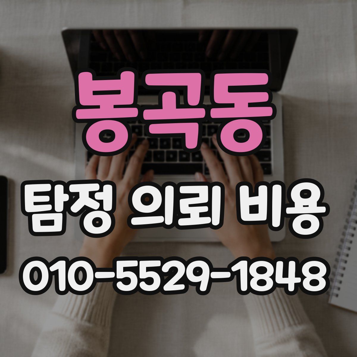 봉곡동 탐정 의뢰 비용