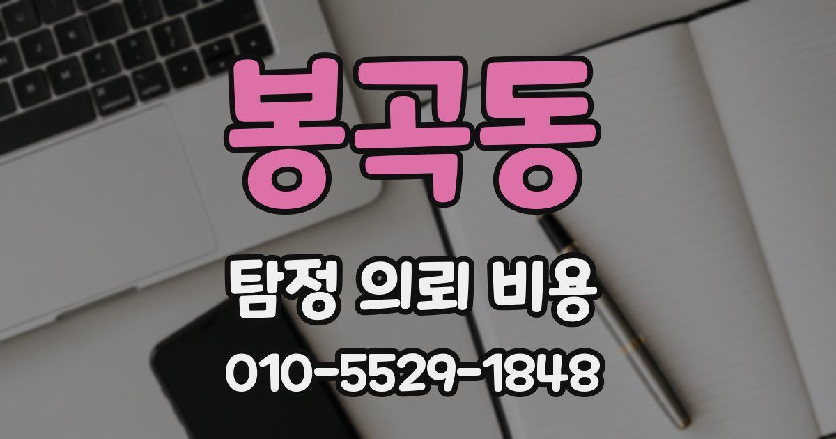 봉곡동 탐정 의뢰 비용