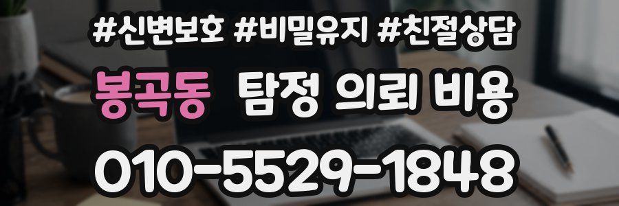 봉곡동 탐정 의뢰 비용