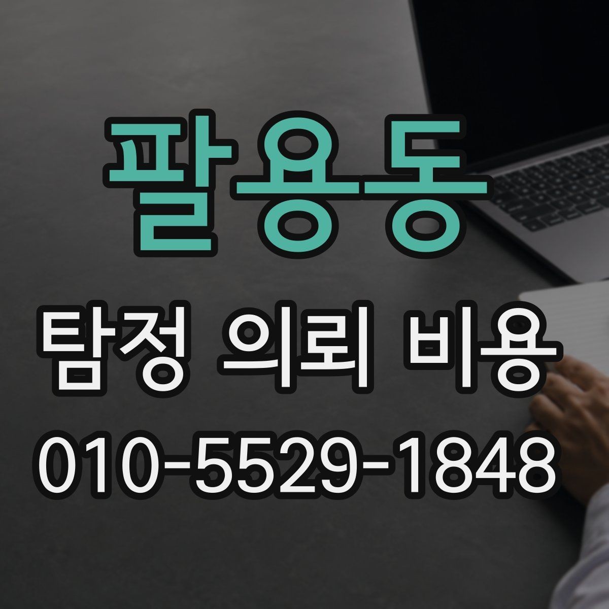 팔용동 탐정 의뢰 비용 책정 방식과 주의점