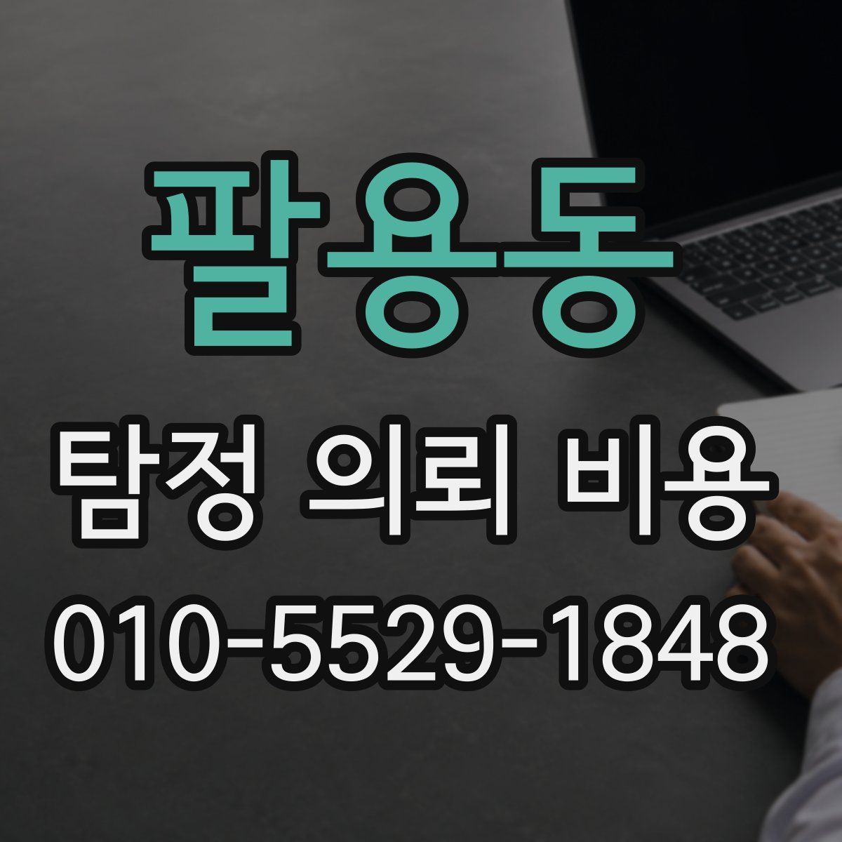 팔용동 탐정 의뢰 비용