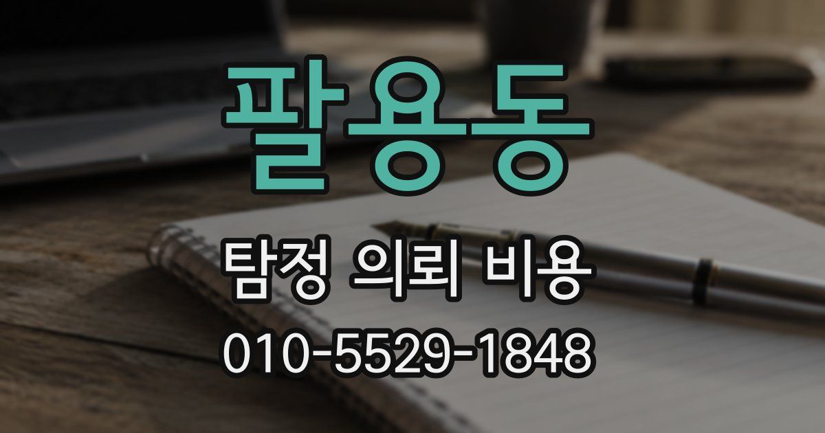 팔용동 탐정 의뢰 비용