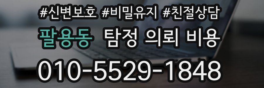 팔용동 탐정 의뢰 비용