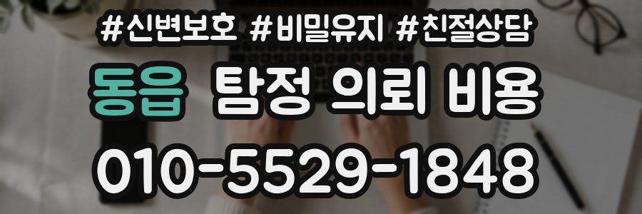 동읍 탐정 의뢰 비용