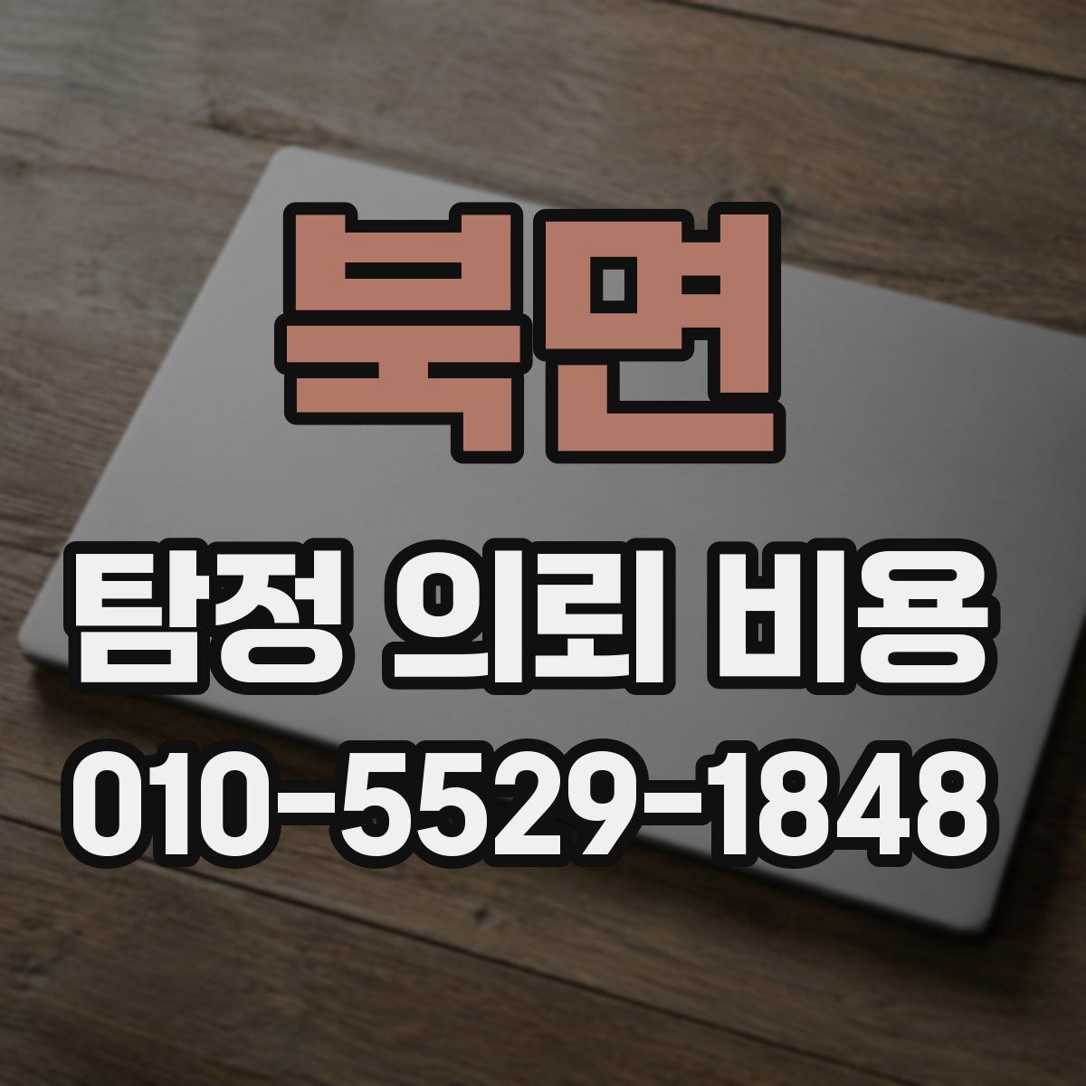 북면 탐정 의뢰 비용