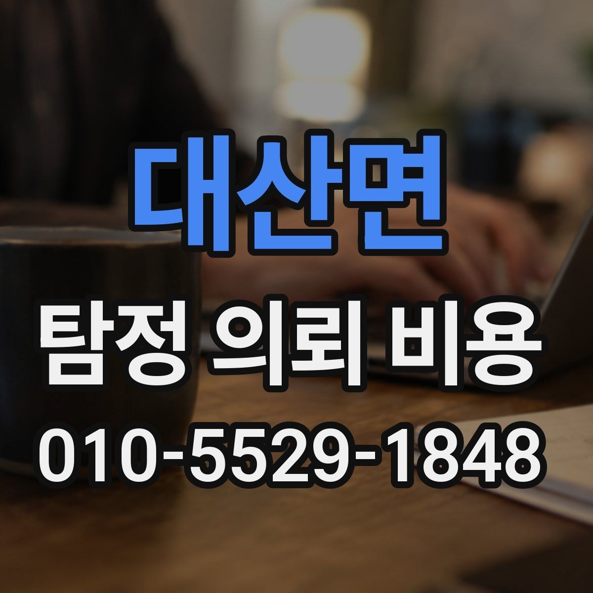 대산면 탐정 의뢰 비용 기준으로 업체를 볼 때 유의할 점