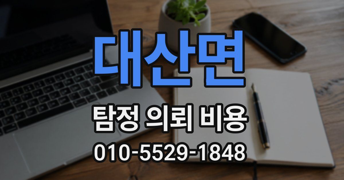 대산면 탐정 의뢰 비용