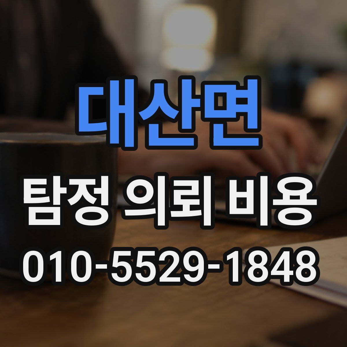 대산면 탐정 의뢰 비용