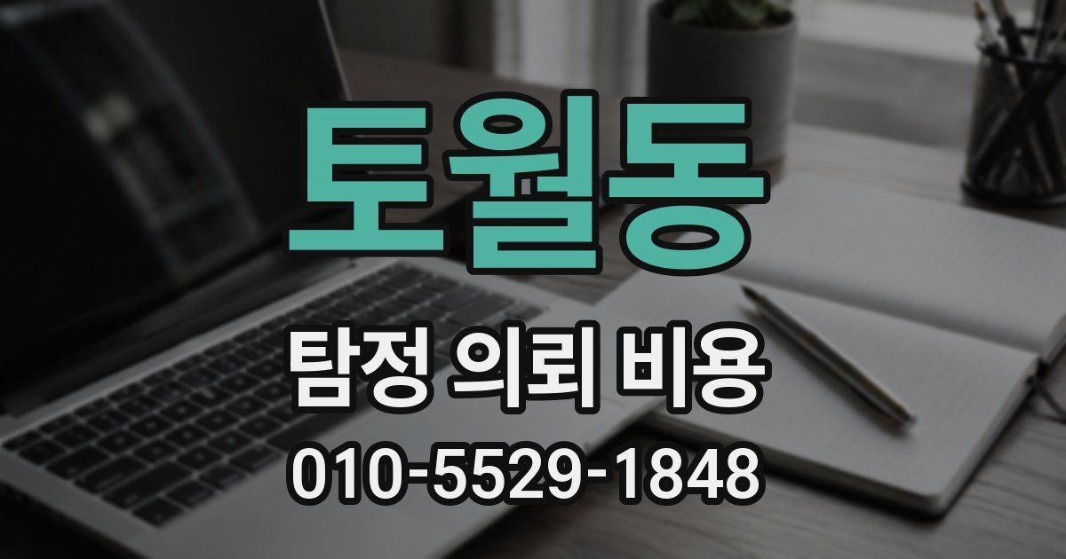 토월동 탐정 의뢰 비용