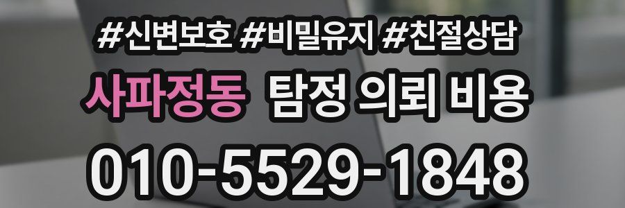 사파정동 탐정 의뢰 비용