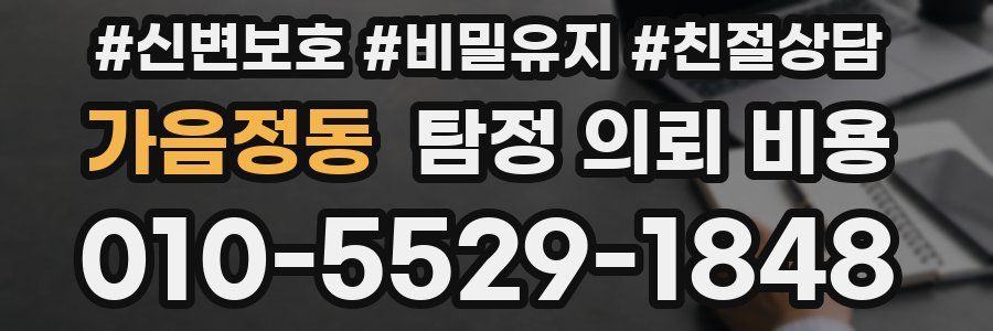 가음정동 탐정 의뢰 비용