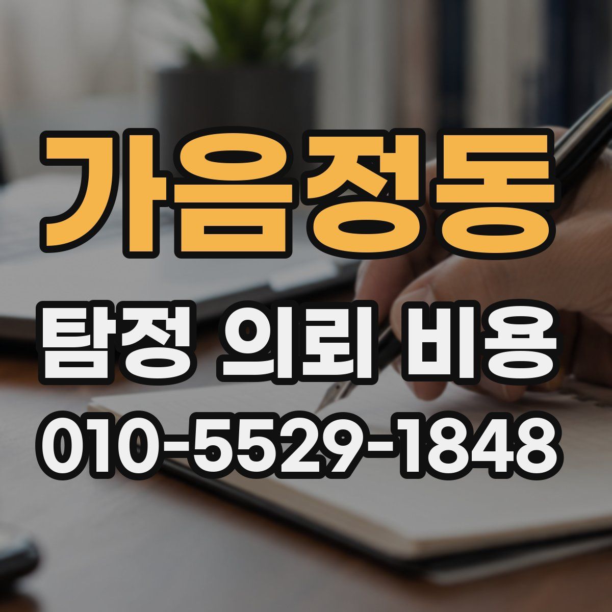 가음정동 탐정 의뢰 비용