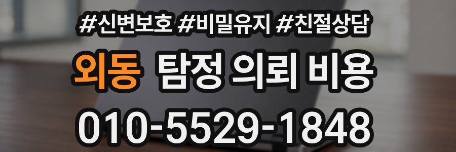 외동 탐정 의뢰 비용