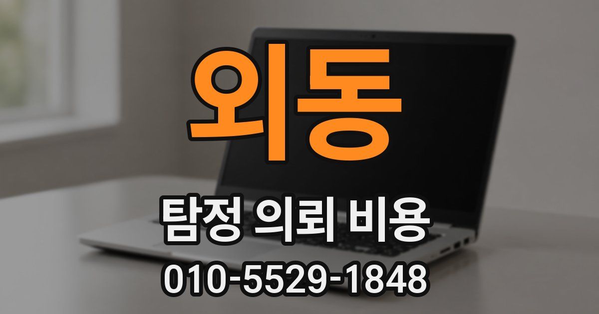 외동 탐정 의뢰 비용