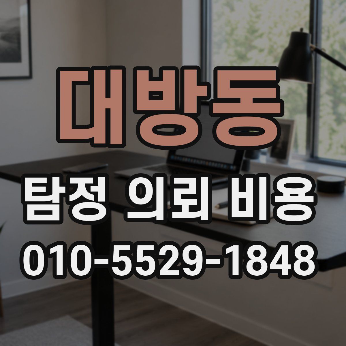 대방동 탐정 의뢰 비용