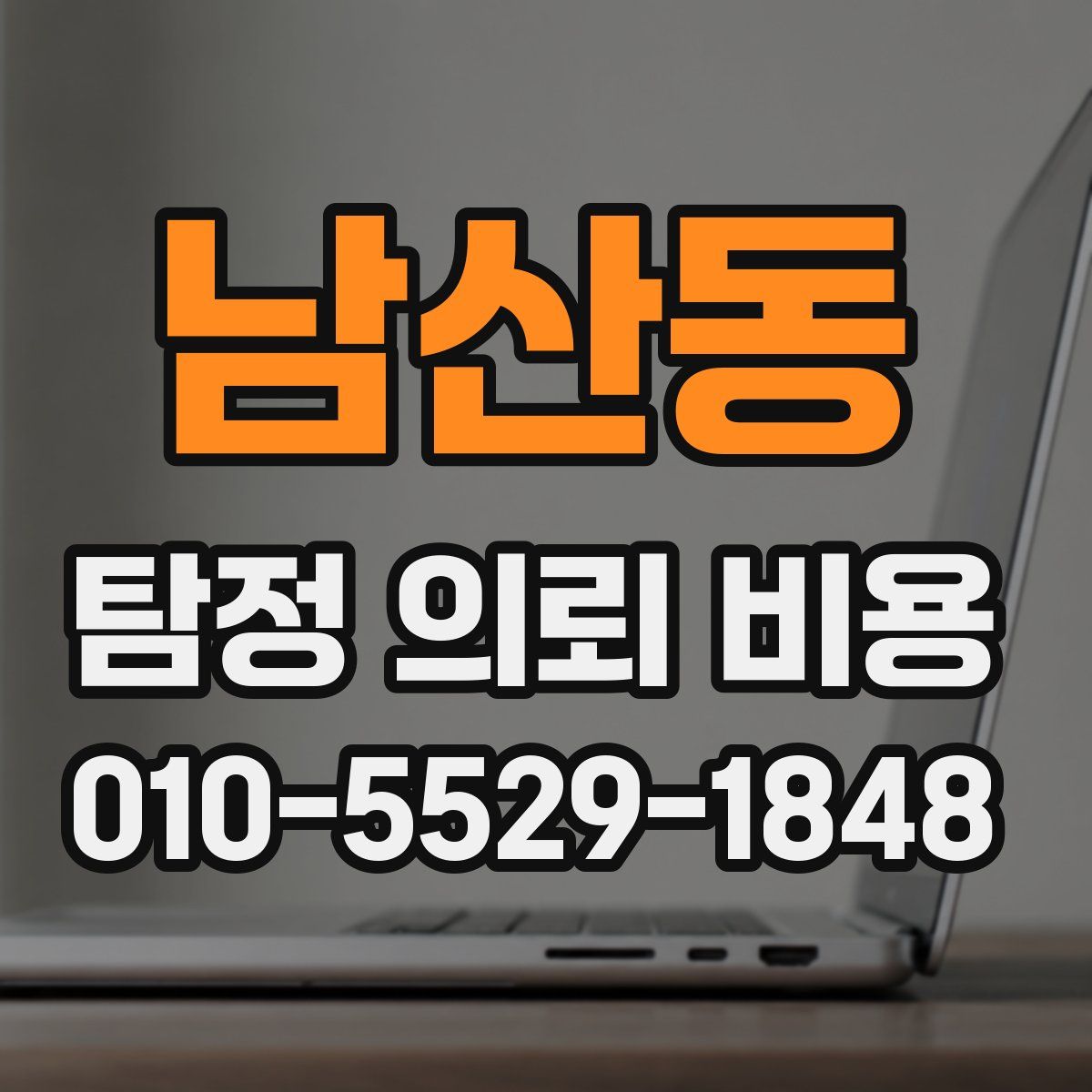 남산동 탐정 의뢰 비용