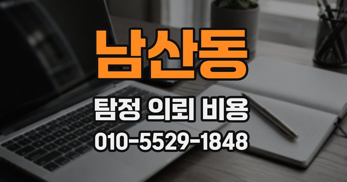 남산동 탐정 의뢰 비용