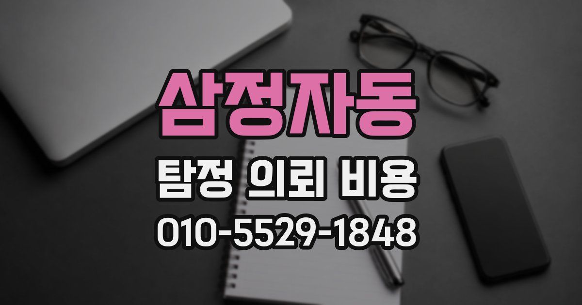 삼정자동 탐정 의뢰 비용