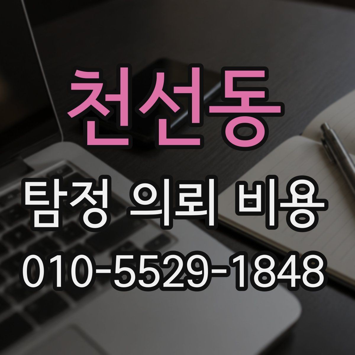 천선동 탐정 의뢰 비용 산출 시 포함되는 항목들