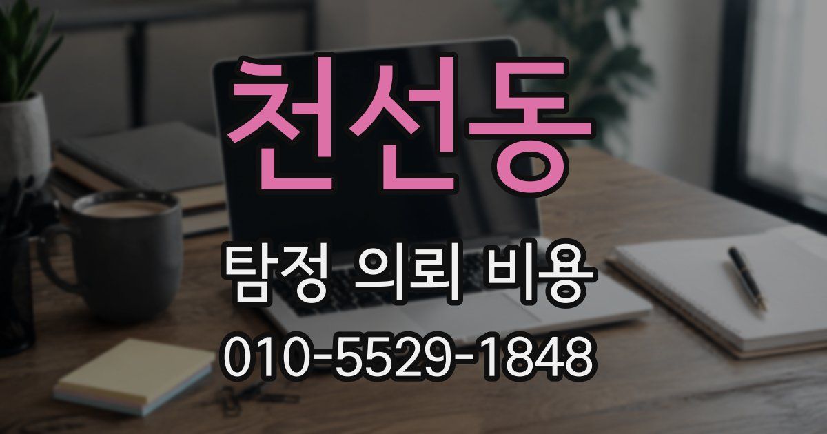 천선동 탐정 의뢰 비용