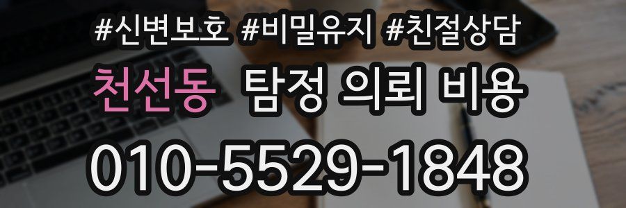 천선동 탐정 의뢰 비용