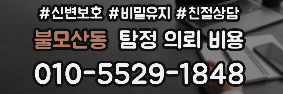 불모산동 탐정 의뢰 비용