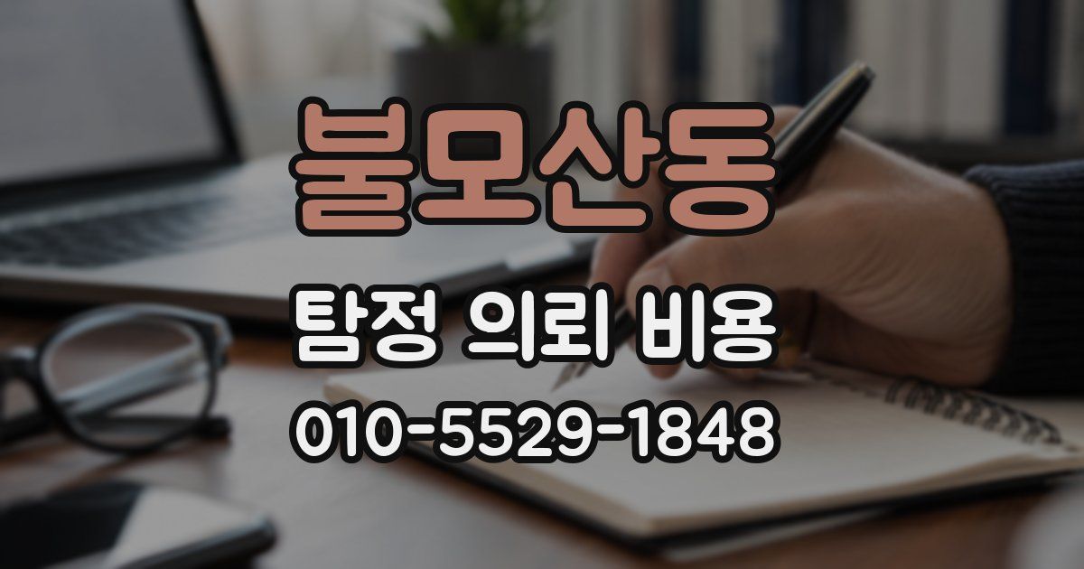 불모산동 탐정 의뢰 비용