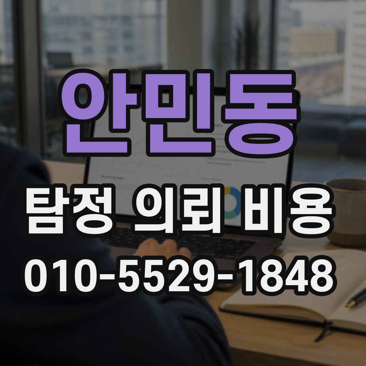 안민동 탐정 의뢰 비용